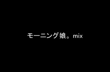 モーニング娘。 mix