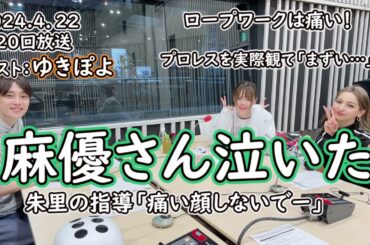 #20岩谷麻優輝きラジオ　家出レスラー　ゲストゆきぽよ　海外フィラデルフィア大盛り上がり　撮影舞台裏「泣いた」「まずい…」【 2024.4.22CMカット】