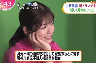 小芝風花・新ドラマで主演新しく始めたいこと『ＺＩＰ！』2024年4月30日【HD】