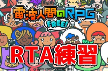 【電波フリー】目指せ一時間切り！メイン1～10RTAの練習【電波人間のRPGFREE!】