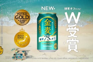 金麦〈糖質75％オフ〉『パーっ！パーっ！パーっ！W受賞』篇 15秒 松岡茉優 サントリー CM