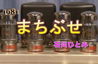 【Hi-Fi☆まちぶせ】石川ひとみ 歌詞入り 1981(昭和56年) CDを真空管アンプで空気録音 J-POP