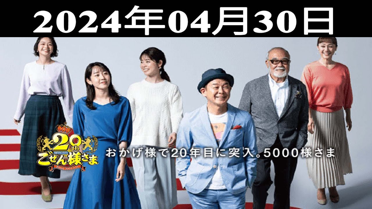 2024.04.30 平成ラヂオバラエティ ごぜん様さま – 出演者 : 横山雄二/唐澤恋花 2024.04.30 平成ラヂオバラエティ ごぜん様さま - 出演者 : 横山雄二/唐澤恋花