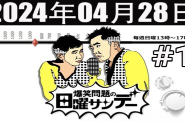 爆笑問題の日曜サンデー (#1) [出演者 :爆笑問題 / 山本恵里伽（TBSアナウンサー）　ゲスト：武内陶子 / や団] 2024年04月28日