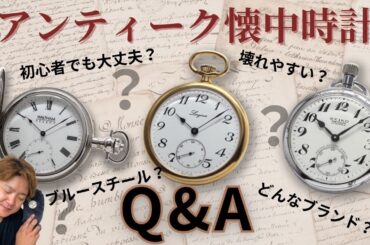 【時計の勉強会】アンティーク懐中時計についてのQ&A！ 正美堂時計店