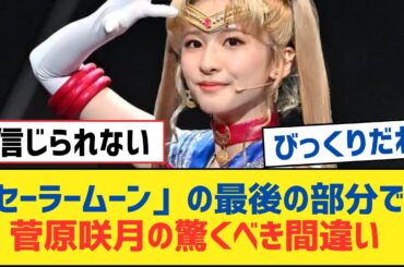 【乃木坂46】「セーラームーン」の最後の部分での菅原咲月の驚くべき間違い【乃木坂工事中・乃木坂スター誕生・乃木坂配信中】