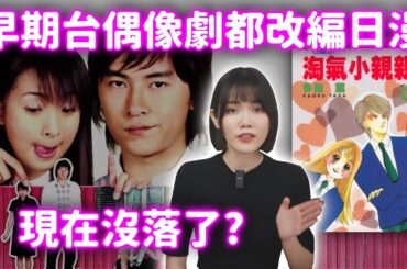 這些台灣早期好看的偶像劇居然都是從日漫改編的？為何現今幾乎沒有了？ ft. @EmmaSleepTaiwan