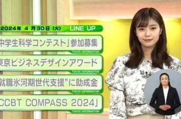 東京インフォメーション　2024年4月30日放送