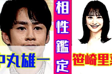 【相性鑑定】KAT-TUN中丸雄一さんと笹崎里菜さんは「学者と戦士カップル」!?