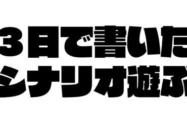 新クトゥルフ神話TRPG『彼方からの幻燈』千春,岡田彩夢