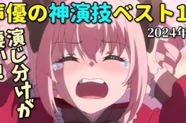 棒読みだけど凄い！声優神演技ベスト１０【2024年冬アニメ】まほあこ・悪役令嬢Lv99・即死チート・ブレイバーン