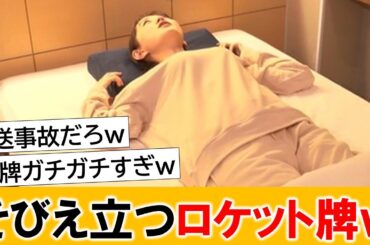 若林有子アナ、放送事故レベルのロケットを披露してしまうｗｗｗ【ネットの反応】