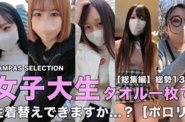 【ファッション＆オシャレな下着紹介】タオル１枚で隠しながら生着替えに挑戦 総勢13名 in Tokyo【vol.01】