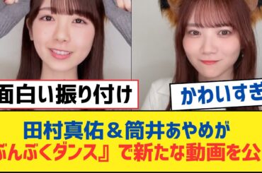 【乃木坂46】田村真佑＆筒井あやめが『ぶんぶくダンス』で新たな動画を公開【乃木坂工事中・乃木坂スター誕生・乃木坂配信中】