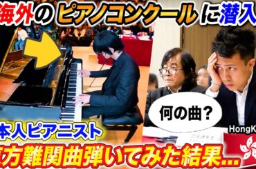 海外のピアノコンクールで日本人が東方難関曲弾いたら審査員の反応は... byよみぃ【ナイト・オブ・ナイツ,チルノのパーフェクトさんすう教室,恋色マスタースパーク,etc】