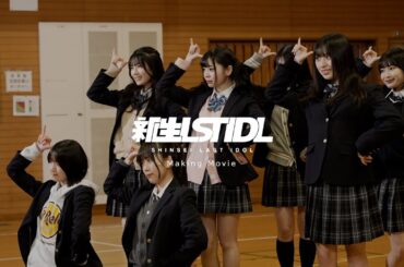 新生ラストアイドル Making Movie #8