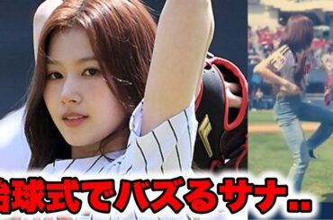TWICEサナが始球式に登場し話題に
