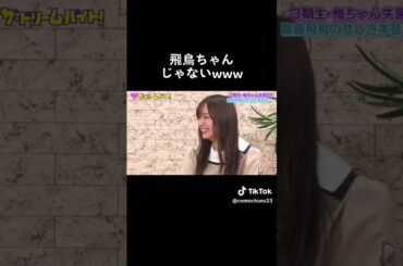 飛鳥ちゃんじゃない #乃木坂46