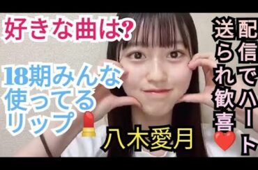 お気に入りAKB曲を発表!八木愛月