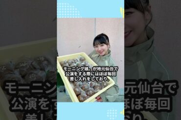 仙台公演で元祖『石田のパン』差し入れ #shorts #ハロプロ # #モーニング娘 #石田亜佑美 #あゆみん #石田のパン