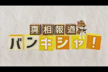 🔴ライブ配信 真相報道バンキシャ4月28日＜大谷翔平/なりすまし詐欺広告/メタ社/無料視聴＞2024年4月28日 FULL LIVE