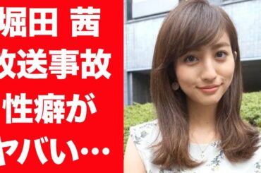 【驚愕】堀田茜が電撃結婚した夫の正体や自ら暴露した性癖に言葉を失う…！『CanCam』元モデルを襲った放送事故や６人の歴代彼氏の正体…整形疑惑の真相に一同驚愕！