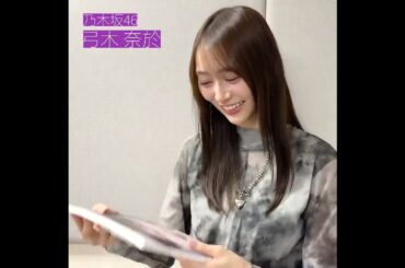 【弓木奈於】 山下美月 写真集 に感動！