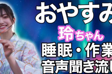 【睡眠・作業用】櫻坂46 大園玲 音声聞き流し