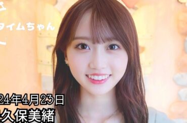 2024年4月23日 タイムちゃん (矢久保美緒)