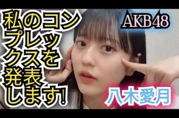 自分のコンプレックスを発表!!AKB八木愛月