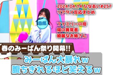 【深夜ぬるぬる番組】春のみーぱん祭り開幕/佐々木美玲大暴れｗ【日向坂46】2024.04.14 #日向坂で会いましょう #ひなあい #日向坂46 #オードリー