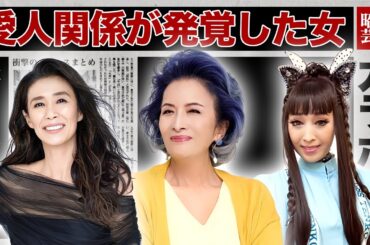 愛人関係が発覚した女性芸能人・有名人１５選【※証拠あり・大物愛人正体】