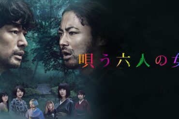 【公式予告編】『唄う六人の女』2024年6月25日DVDリリース