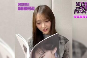 乃木坂46【弓気奈於 】山下美月　2nd写真集「ヒロイン」写真集見たよ！  #乃木坂46 #山下美月