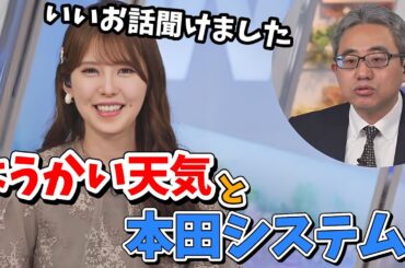 【小川千奈・本田竜也】妖怪について本田システムを使って独自の見解を示してくれる本田さん【ウェザーニュース切り抜き】