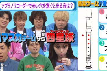 【音楽六番勝負！】コミックバンド四星球vsハマ・オカモト＆齋藤飛鳥＆トンツカタン森本の音楽六番勝負地上派未放送分！【YouTube限定公開】2024/4/30OA「ハマスカ放送部」