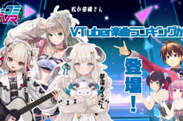 VTuber楽曲ランキングから！お客様！ #ミューコミVR