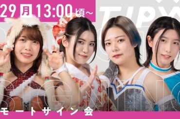 【インターネットサイン会】HYPE!2 ポートレート【4月29日13時から配信】