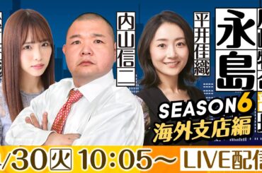 尼崎特命部長　永島 SEASON６　海外支店編　第6話　【第５６回報知金杯争奪六甲賞競走/1日目】内山信二＆平井佳織＆松村香織