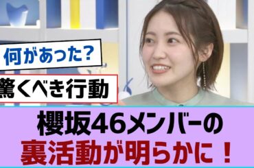 櫻坂46メンバーの裏活動が明らかに！⚪︎山下瞳月が所属していた高校ダンス部が特集に！⚪︎村山美羽、山﨑天に相談していた【そこ曲がったら櫻坂・櫻坂46】