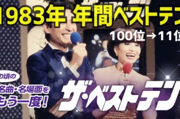 【#昭和歌謡】#TBS ザ・ベストテン豪華版 #1983#年間ベストテン 100位 - 11位まで