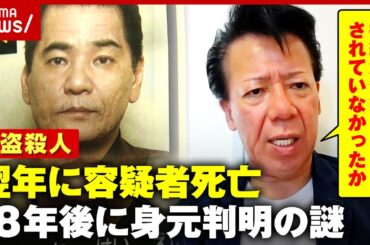 【重要指名手配】上地恵栄容疑者が死亡「警察のデーターベースに登録されていなかった？」18年後に身元判明の謎｜ABEMA的ニュースショー