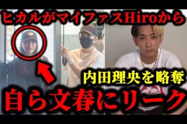 ヒカルが内田理央をマイファスHiroから略奪した疑惑が浮上してる件について。#ヒカル#内田理央#文春