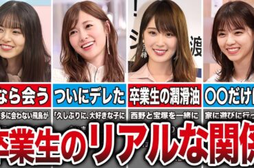 【エモすぎた】乃木坂卒業生のリアルな仲良しエピソード10選（齋藤飛鳥、白石麻衣、高山一美、西野七瀬、他）