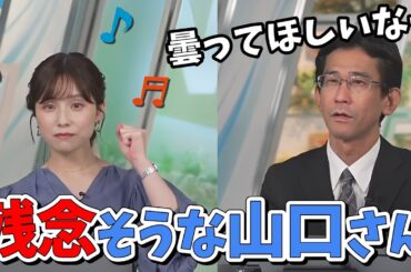 【松雪彩花・山口剛央】幕張が晴れてて小躍りするあやちと曇らなくて不服そうな山口さん【ウェザーニュース切り抜き】