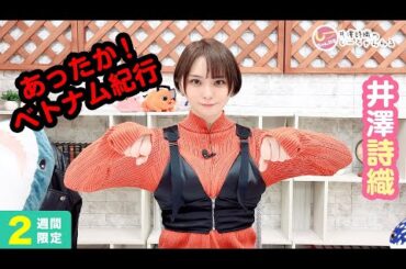 井澤詩織のしーちゃんねる 第226回 [2週間限定公開]