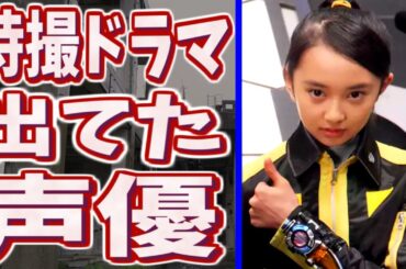 実は特撮ドラマに役者として出たことのある声優たちPart4【顔出し】