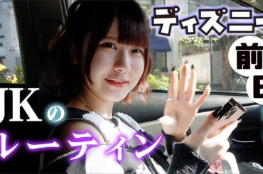 【ディズニーランド・シー1泊2日旅行前日準備？】高校生のルーティンが…【のえのん】