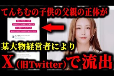 てんちむの子供の父親の正体が某大物経営者によりXで流出した件について。#てんちむ