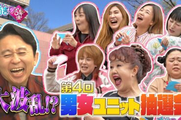 【大波乱】ピンクの電話・清水よし子が初参戦！男女ユニット抽選会【有吉の壁】【オープニング先行】